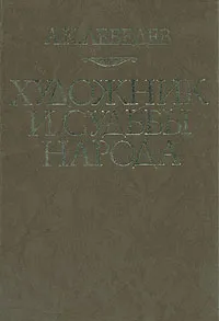 Обложка книги Художник и судьбы народа, А. К. Лебедев