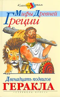 Обложка книги Мифы древней Греции. Двенадцать подвигов Геракла, В. и Л. Успенские