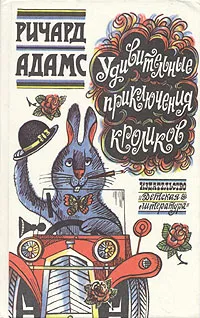 Обложка книги Удивительные приключения кроликов, Ричард Адамс