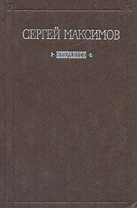 Обложка книги Сергей Максимов. Избранное, Сергей Максимов