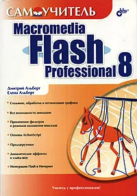Обложка книги Самоучитель Macromedia Flash Professional 8, Дмитрий Альберт, Елена Альберт