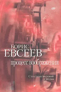 Обложка книги Процесс воображения, Борис Евсеев