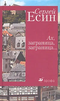 Обложка книги Ах, заграница, заграница..., Сергей Есин