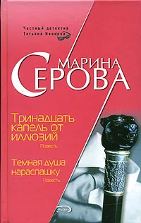 Обложка книги Тринадцать капель от иллюзий. Темная душа нараспашку, Марина Серова