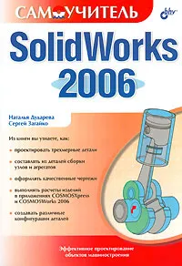 Обложка книги SolidWorks 2006. Самоучитель (+ CD-ROM), Дударева Н. А., Загайко Сергей Андреевич