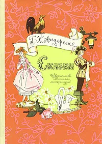 Обложка книги Г.-Х. Андерсен. Сказки, Андерсен Ганс Кристиан