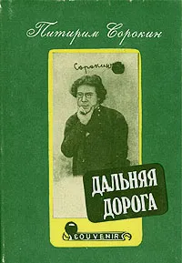 Обложка книги Дальняя дорога, Сорокин Питирим Александрович