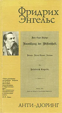 Обложка книги Анти-Дюринг, Фридрих Энгельс