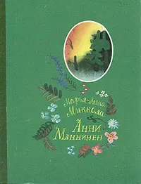 Обложка книги Анни Маннинен, Марья-Леена Миккола