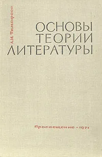 Обложка книги Основы теории литературы, Л. И. Тимофеева