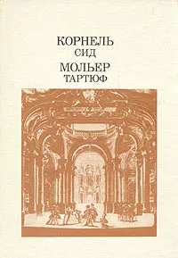 Обложка книги Сид. Тартюф, П. Корнель, Ж.-Б. Мольер