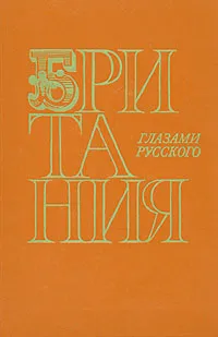 Обложка книги Британия глазами русского, Владимир Осипов