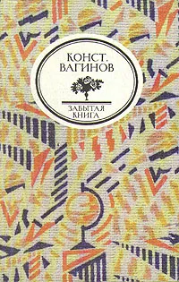 Обложка книги Козлиная песнь. Труды и дни Свистонова. Бамбочада, Вагинов Константин Константинович