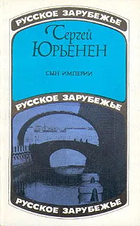 Обложка книги Сын империи, Сергей Юрьенен