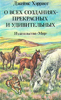 Обложка книги О всех созданиях - прекрасных и удивительных, Джеймс Хэрриот