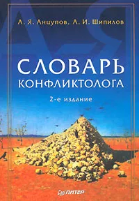 Обложка книги Словарь конфликтолога, Анцупов Анатолий Яковлевич, Шипилов Анатолий Иванович