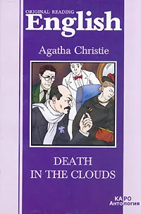 Обложка книги Death in the clouds, Agatha Christie