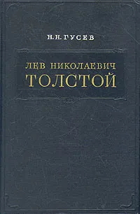 Обложка книги Лев Николаевич Толстой. Материалы к биографии с 1855 по 1869 год, Н. Н. Гусев