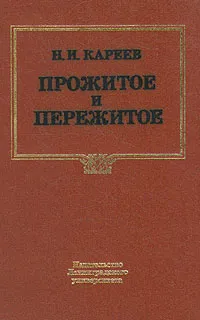 Обложка книги Прожитое и пережитое, Н. И. Кареев