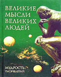 Обложка книги Великие мысли великих людей, А. П. Кондрашов, И. И. Комарова