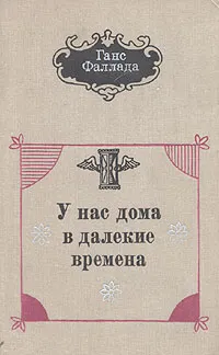 Обложка книги У нас дома в далекие времена, Ганс Фаллада