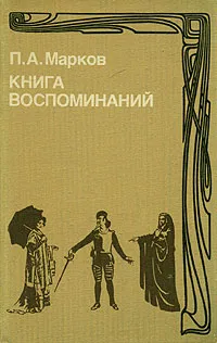Обложка книги Книга воспоминаний, П. А. Марков