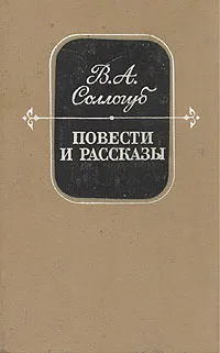 Обложка книги В. А. Соллогуб. Повести и рассказы, Соллогуб Владимир Александрович