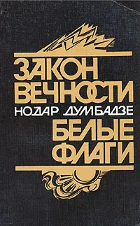 Обложка книги Закон вечности. Белые флаги, Нодар Думбадзе