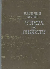 Обложка книги Утром в субботу, Белов Василий Иванович