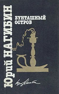 Обложка книги Бунташный остров, Нагибин Юрий Маркович