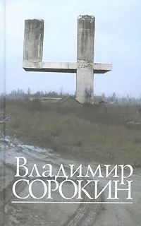 Обложка книги Четыре, Владимир Сорокин