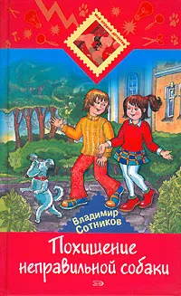 Обложка книги Похищение неправильной собаки, Владимир Сотников