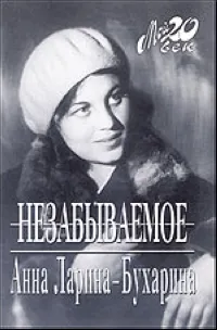 Обложка книги Незабываемое, Ларина-Бухарина Анна Михайловна