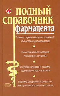 Обложка книги Полный справочник фармацевта, Олеся Ананьева,Ольга Абрамович,Елена Кочнева,Марина Краснова,Владислав Леонкин,А. П. Михайле,Т. А. Селезнева,Дмитрий Шаров,Т. М. Шумова,Е. В.