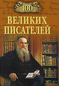 Обложка книги 100 великих писателей, Г. В. Иванов, Л. С. Калюжная
