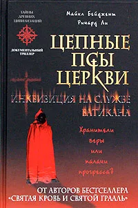 Обложка книги Цепные псы церкви, Майкл Бейджент, Ричард Ли