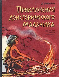 Обложка книги Приключения доисторического мальчика, Д`Эрвильи