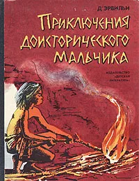 Обложка книги Приключения доисторического мальчика, Д'Эрвильи Эрнест