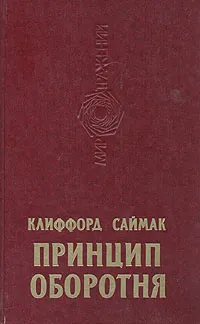 Обложка книги Принцип оборотня, Клиффорд Саймак