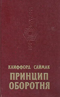 Обложка книги Принцип оборотня, Саймак Клиффорд Дональд