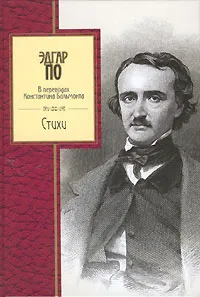 Обложка книги Эдгар По. Стихи, Эдгар По