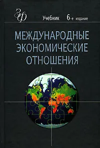 Обложка книги Международные экономические отношения, В. А. Рыбалкин, Ю. А. Щербанин, В. Д. Щетинин