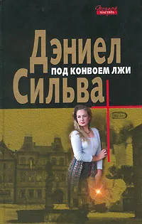 Обложка книги Под конвоем лжи, Дэниел Сильва