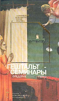 Обложка книги Гештальт-Семинары, Фредерик Перлз