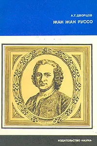 Обложка книги Жан Жак Руссо, Дворцов Андрей Трофимович