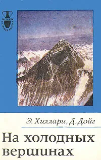 Обложка книги На холодных вершинах, Хиллари Эдмунд, Дойг Десмонд