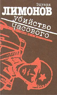 Обложка книги Убийство часового, Эдуард Лимонов
