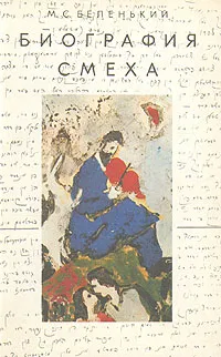 Обложка книги Биография смеха, М. С. Беленький