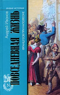 Обложка книги Повседневная жизнь французов при Наполеоне, Иванов Андрей Юрьевич