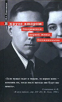 Обложка книги В круге втором. Откровения первой жены Солженицына, Решетовская Наталья Александровна